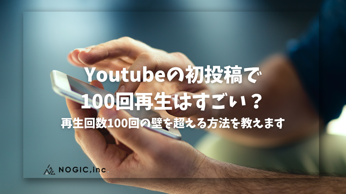 Youtubeの初投稿で100回再生はすごい？再生回数100回の壁を超える方法を教えます