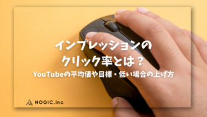 インプレッションのクリック率