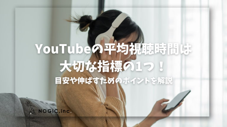YouTubeの平均視聴時間は大切な指標の1つ！目安や伸ばすためのポイントを解説