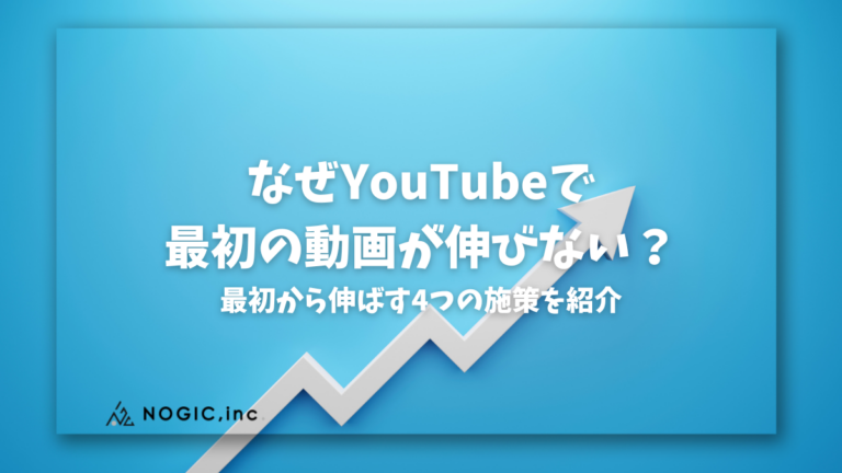 なぜYouTubeで最初の動画が伸びない？最初から伸ばす4つの施策を紹介