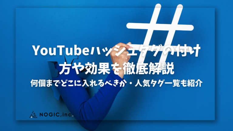YouTubeハッシュタグの付け方や効果を徹底解説！何個までどこに入れるべきか・人気タグ一覧も紹介