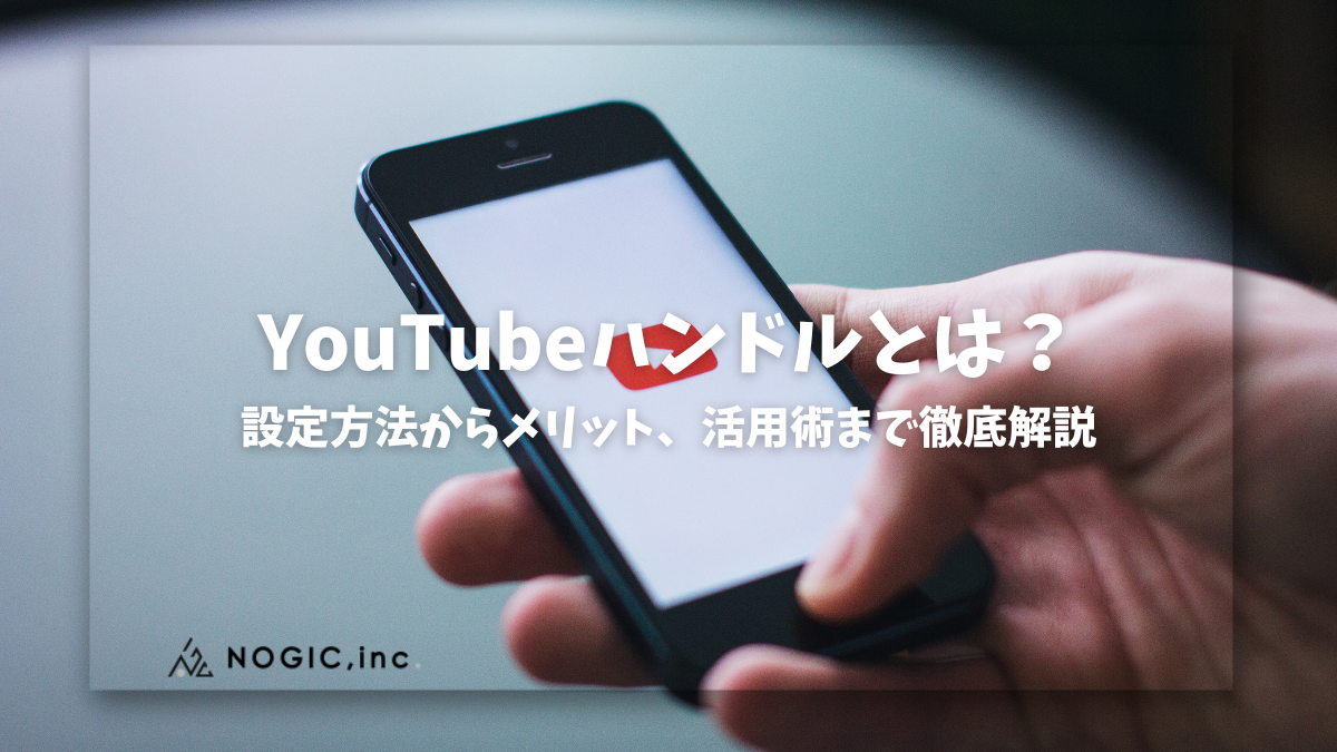 【完全ガイド】YouTubeハンドルとは？設定方法からメリット、活用術まで徹底解説