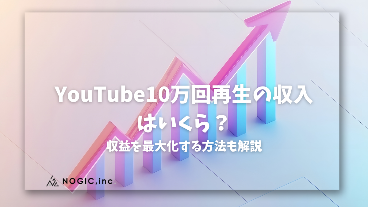 【完全ガイド】YouTube10万回再生の収入はいくら？収益を最大化する方法も解説