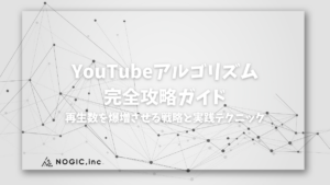 YouTubeアルゴリズム 完全攻略ガイド