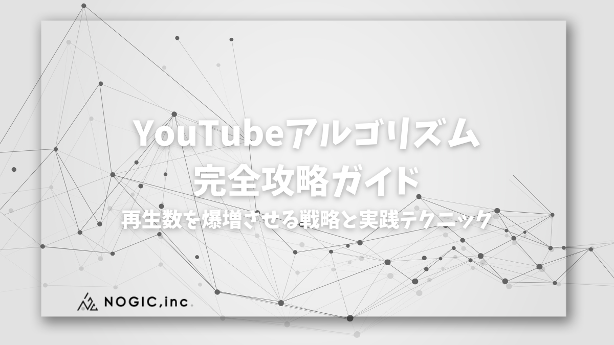 【2025年最新】YouTubeアルゴリズム完全攻略ガイド｜再生数を爆増させる戦略と実践テクニック