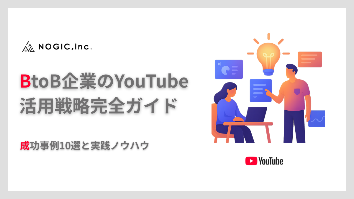 BtoB企業のYouTube活用戦略完全ガイド｜成功事例10選と実践ノウハウ