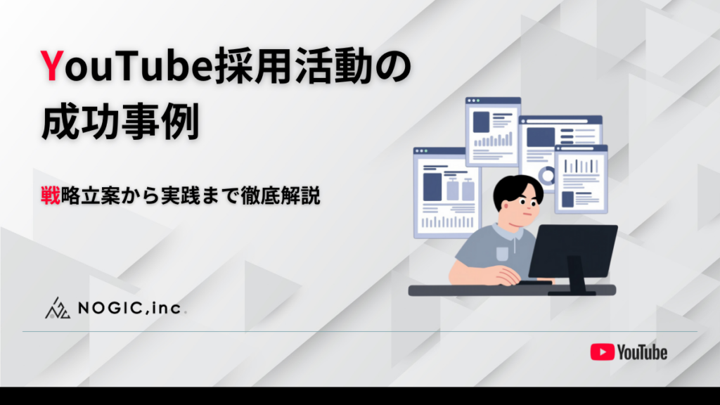 YouTube採用活動の成功事例｜戦略立案から実践まで徹底解説