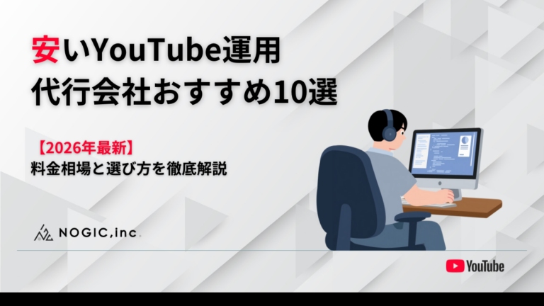 【2026年最新】コスパ抜群！安いYouTube運用代行おすすめ10社｜料金相場と選び方を徹底解説
