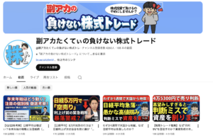 副アカたくてぃの負けない株式トレード様