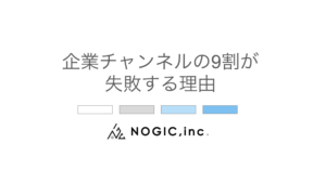 企業チャンネルの9割が失敗する理由