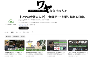 【ワヤな会社の人々】 ”無理ゲー”を乗り越える日常。様