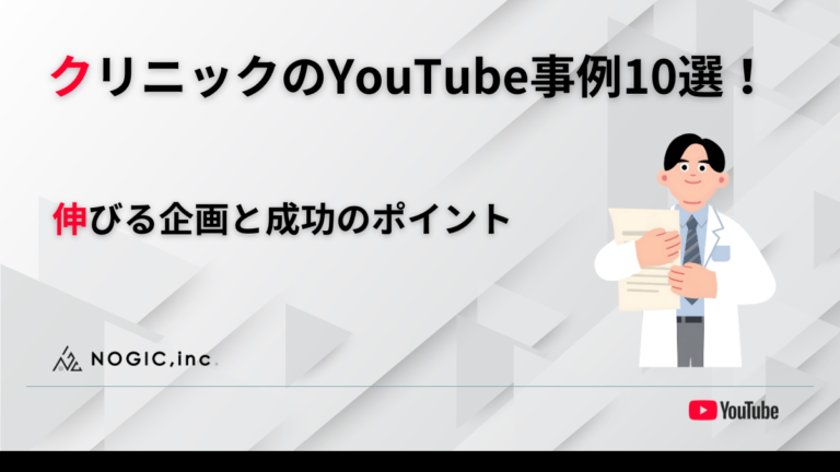 クリニックのYouTube事例10選！伸びる企画と成功のポイント