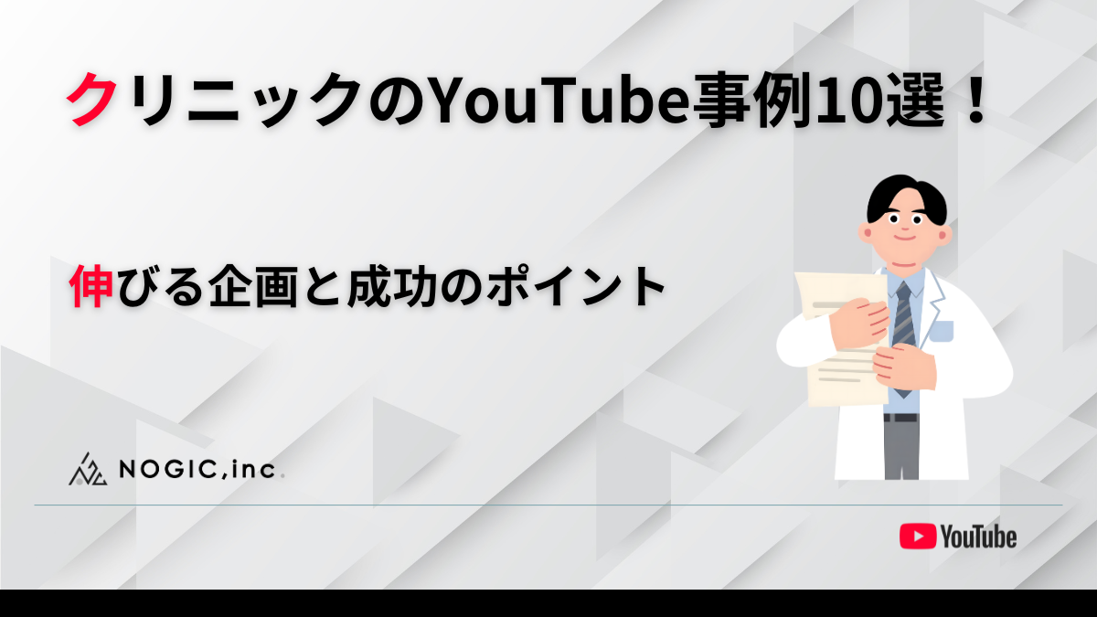 クリニックのYouTube事例10選！伸びる企画と成功のポイント
