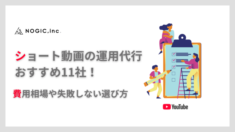ショート動画の運用代行おすすめ11社！費用相場や失敗しない選び方