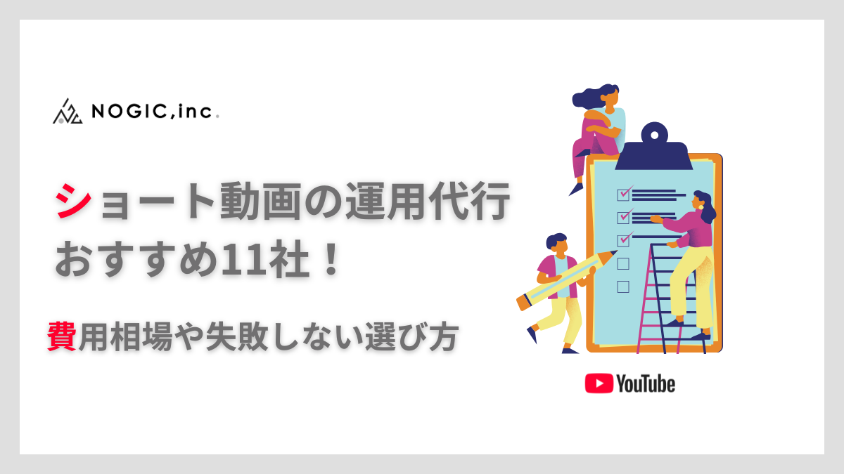 ショート動画の運用代行おすすめ11社！費用相場や失敗しない選び方