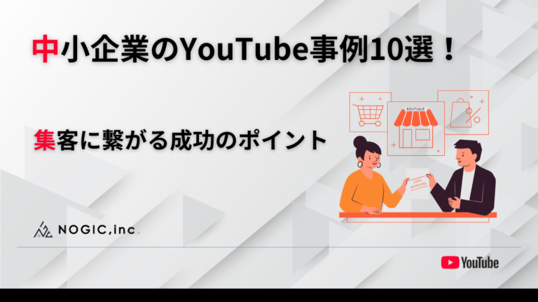 中小企業のYouTube事例10選！集客に繋がる成功のポイント