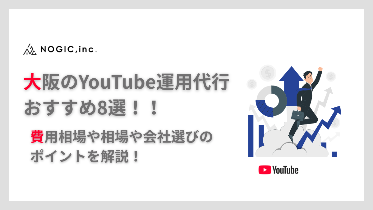 大阪のYouTube運用代行おすすめ8選！費用相場や会社選びのポイントを解説