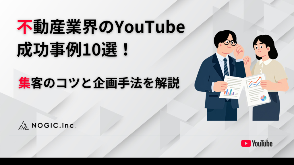 不動産業界のYouTube成功事例10選！集客のコツと企画手法を解説