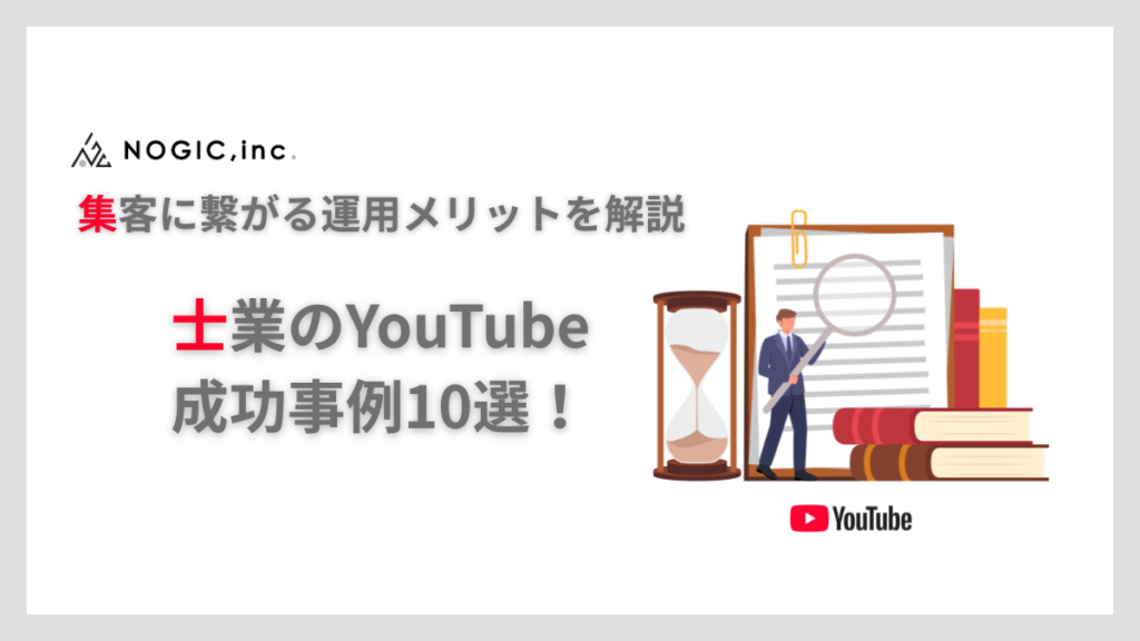 士業のYouTube成功事例10選！集客に繋がる運用メリットを解説