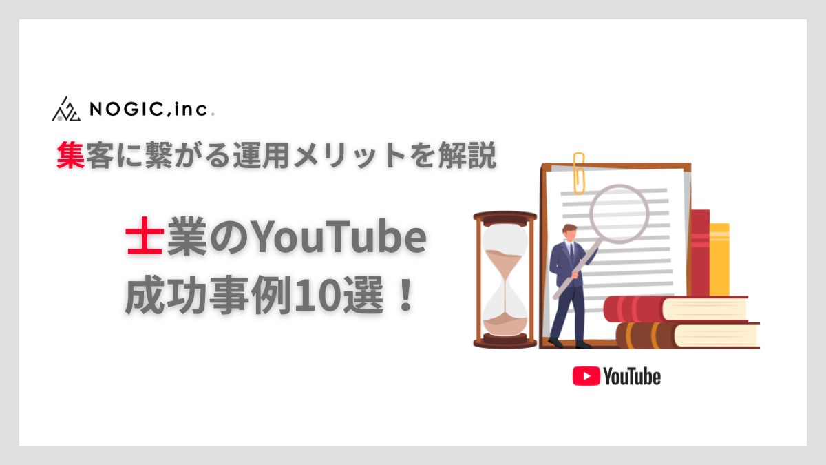 士業のYouTube成功事例10選！集客に繋がる運用メリットを解説