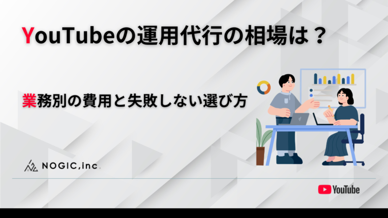  YouTubeの運用代行の相場は？業務別の費用と失敗しない選び方