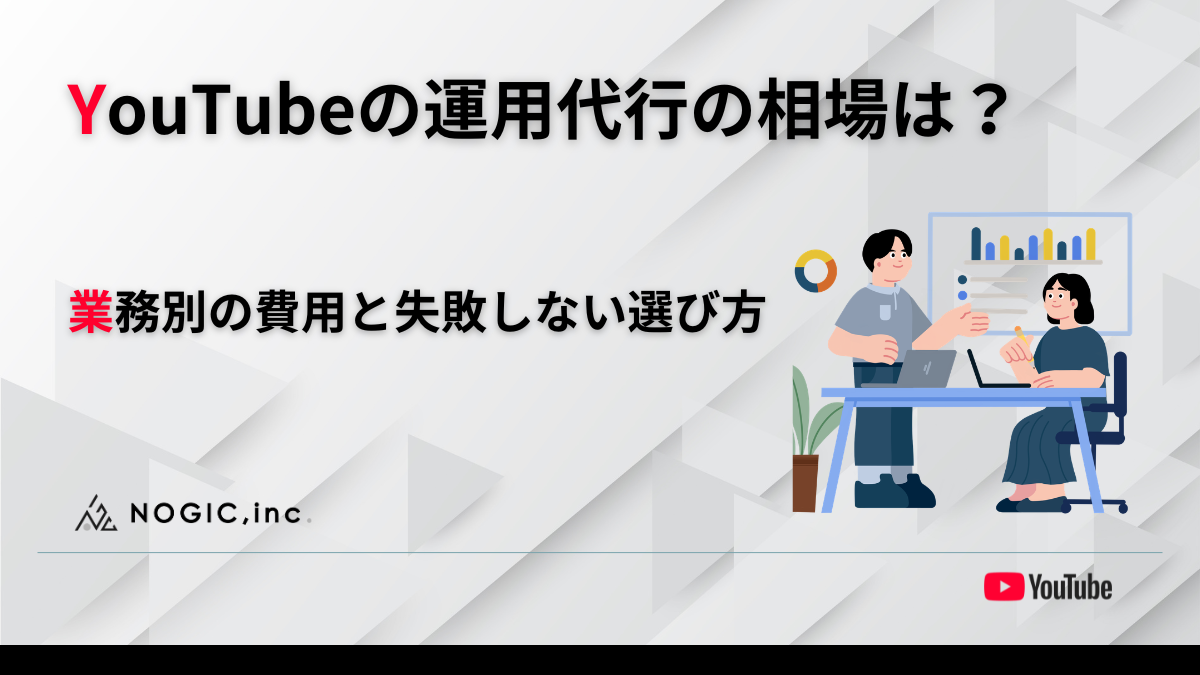  YouTubeの運用代行の相場は？業務別の費用と失敗しない選び方