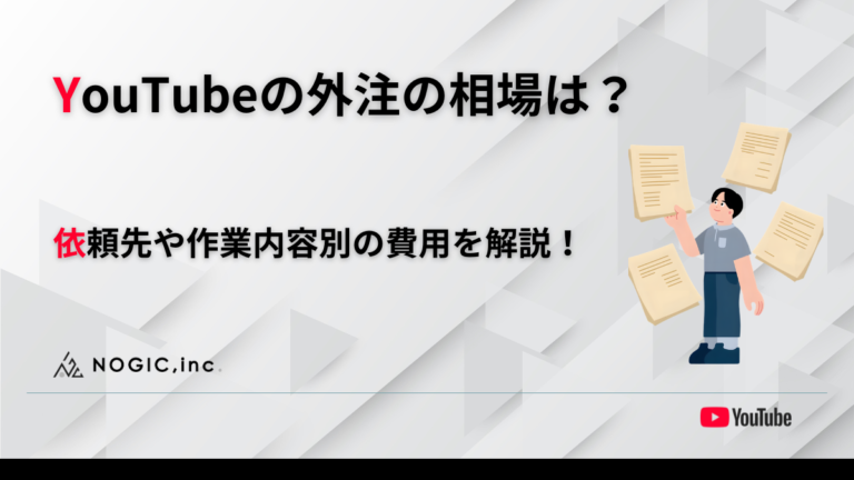 YouTubeの外注の相場は？依頼先や作業内容別の費用を解説