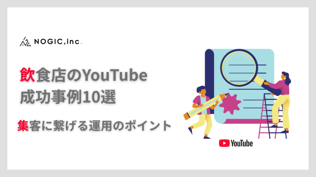 飲食店のYouTube成功事例10選と集客に繋げる運用のポイント