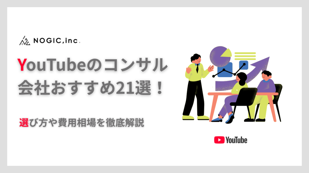 YouTubeのコンサル会社おすすめ21選！選び方や費用相場を徹底解説